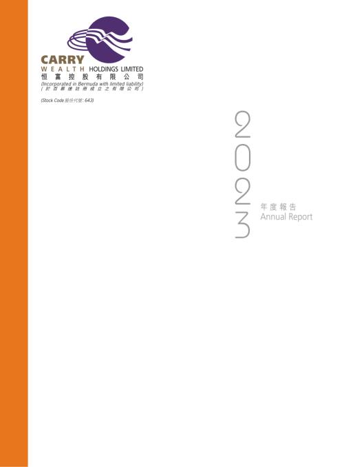 恆富控股：2023年度報告.pdf