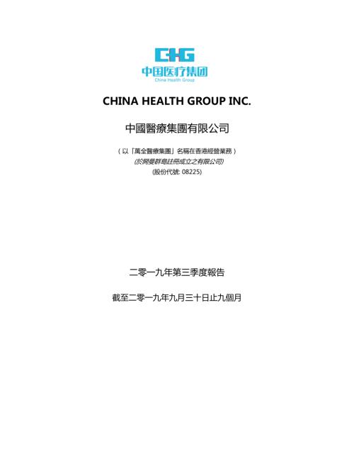 中國醫療集團：二零一九年第三季度報告.pdf