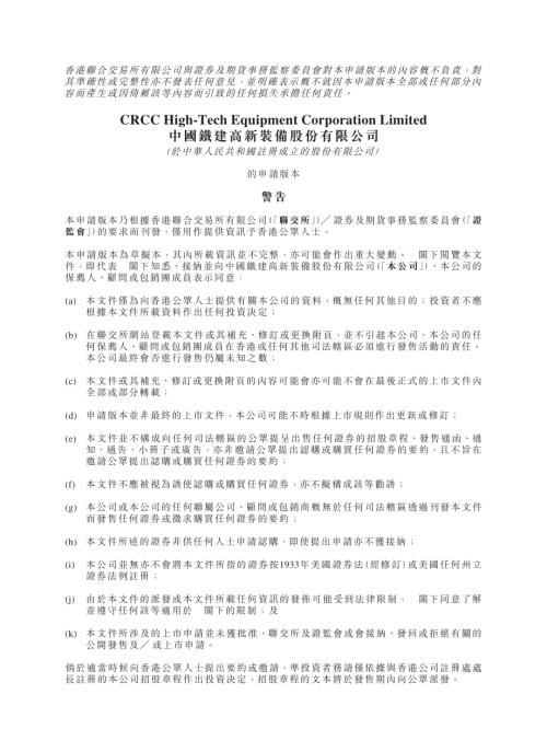 鐵建裝備：申請版本（第一次呈交）.pdf