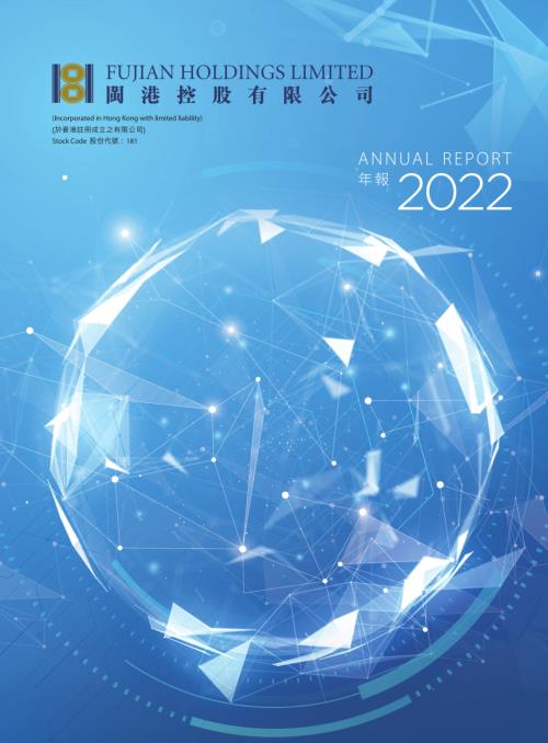 閩港控股：二零二二年年報.pdf