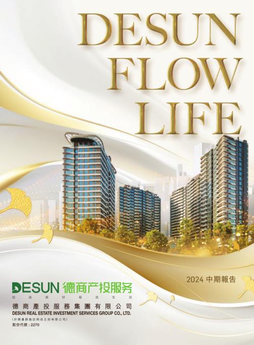 德商產投服務：2024中期報告.pdf