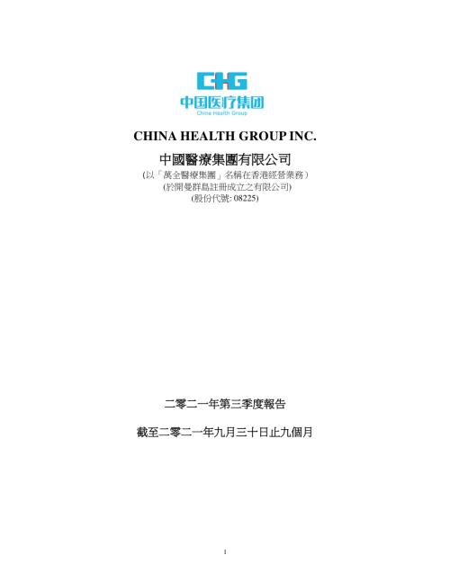 中國醫療集團：二零二一年第三季度報告.pdf