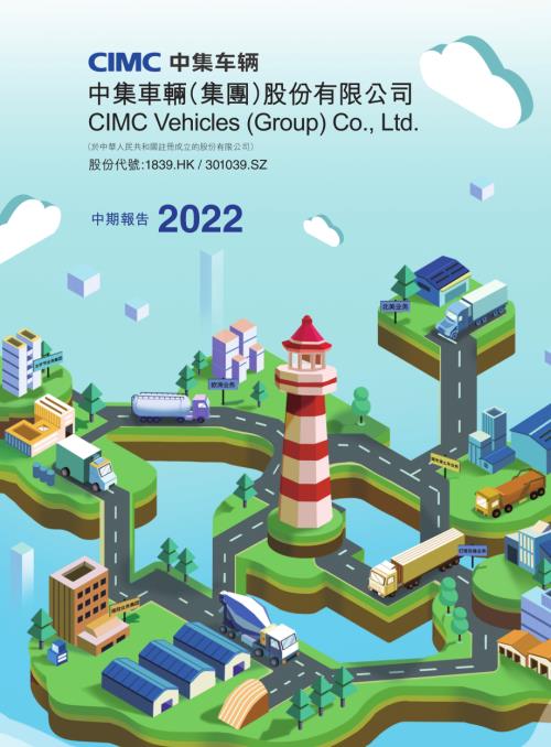 中集車輛：2022中期報告.pdf