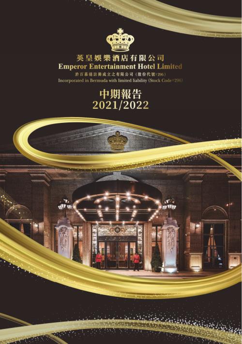 英皇娛樂酒店：20212022中期報告.pdf