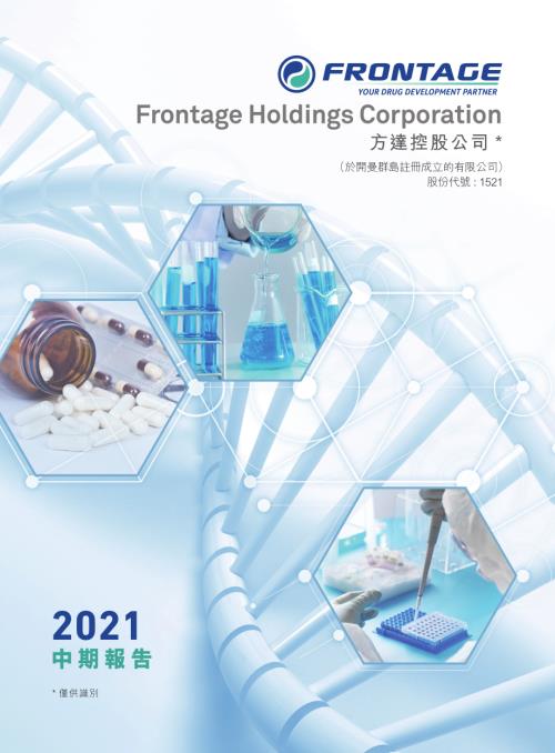 方達控股：2021中期報告.pdf