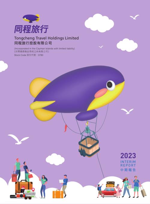同程旅行：2023中期報告.pdf