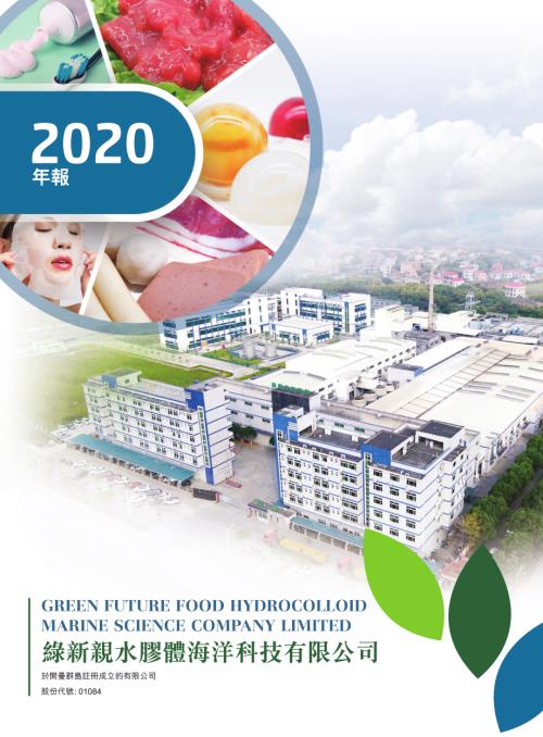 綠新親水膠體：2020年報.pdf