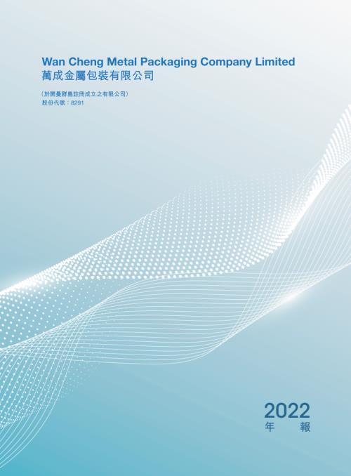 萬成金屬包裝：年報2022.pdf