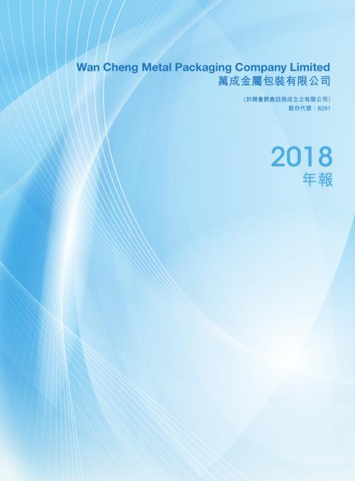 萬成金屬包裝：年報2018.pdf