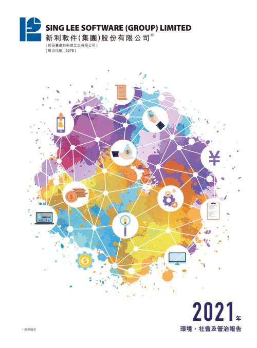 新利軟件：2021年環境、社會及管治報告.pdf