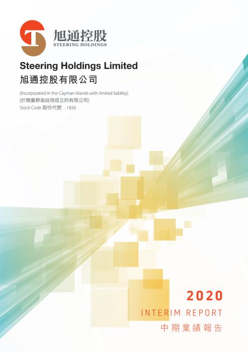 旭通控股：2020中期報告.pdf