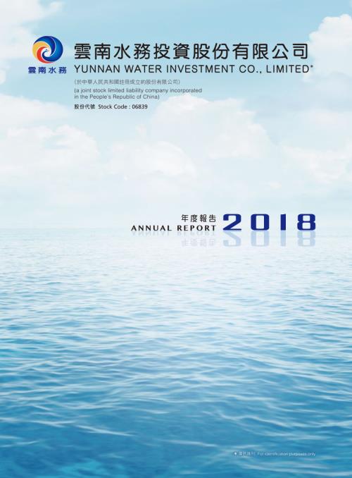 雲南水務：2018年報.pdf