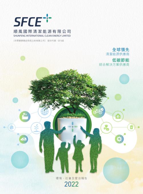順風清潔能源：環境、社會及管治報告2022.pdf