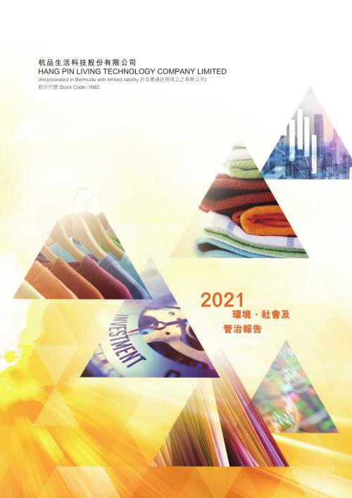杭品生活科技：二零二一年環境、社會及管治報告.pdf