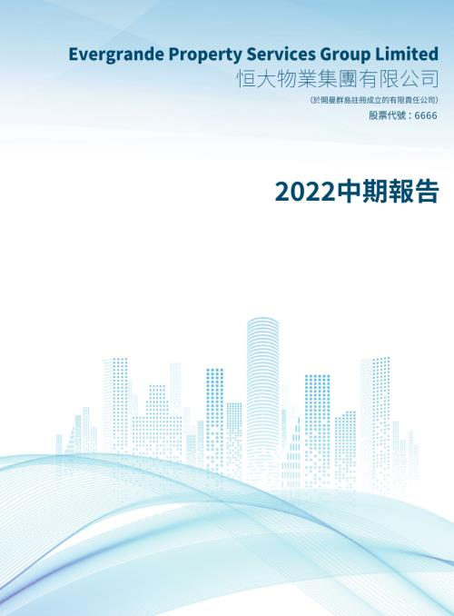 恒大物業：2022中期報告.pdf