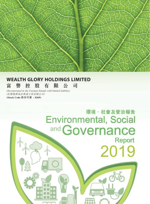 富譽控股：環境、社會及管治報告2019.pdf
