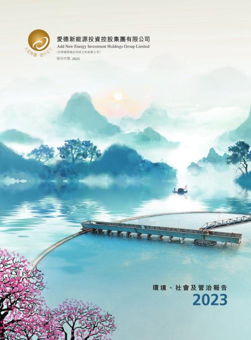 愛德新能源：2023年環境、社會及管治報告.pdf