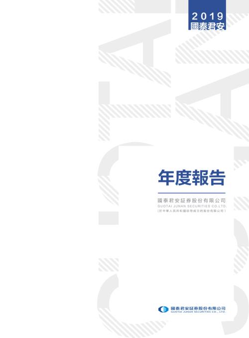 國泰君安：2019年度報告.pdf