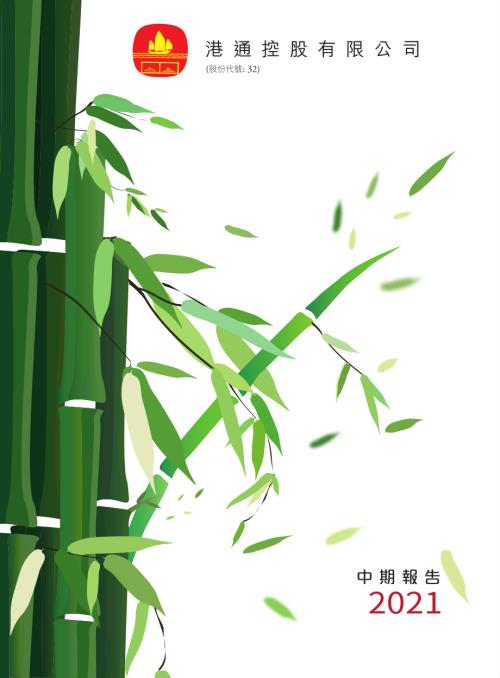 港通控股：2021中期報告.pdf