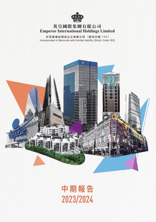 英皇國際：中期報告20232024.pdf