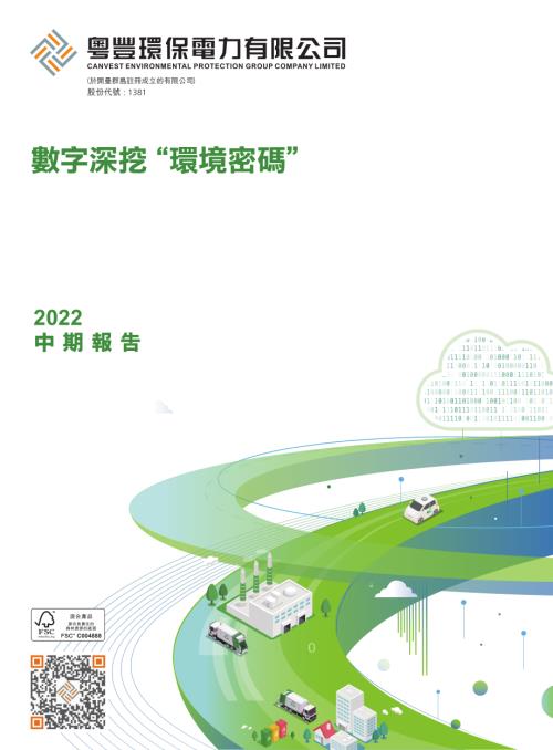 粵豐環保：中期報告2022.pdf