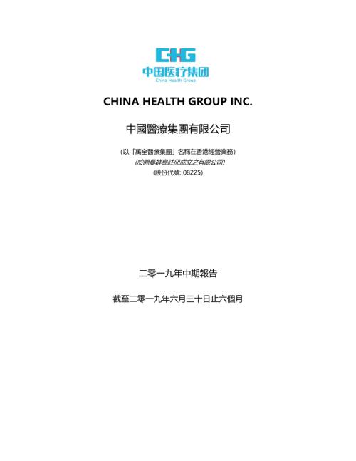 中國醫療集團：二零一九年中期報告截止二零一九年六月三十日止之六個月.pdf