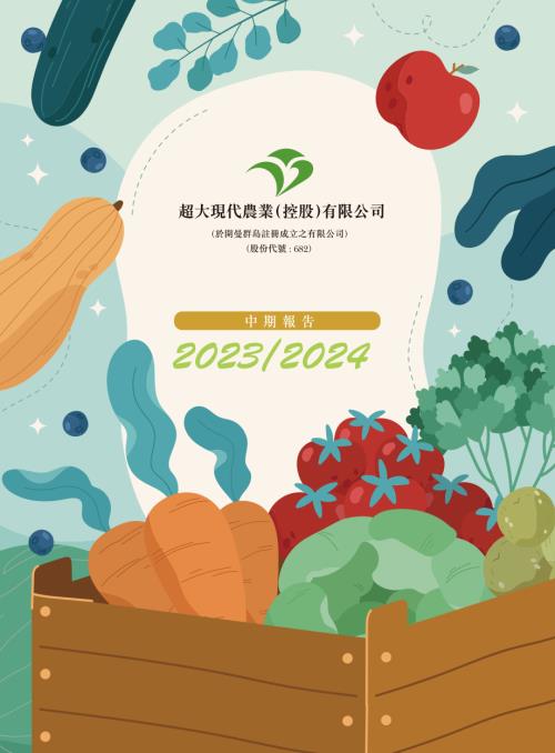 超大現代：中期報告20232024.pdf