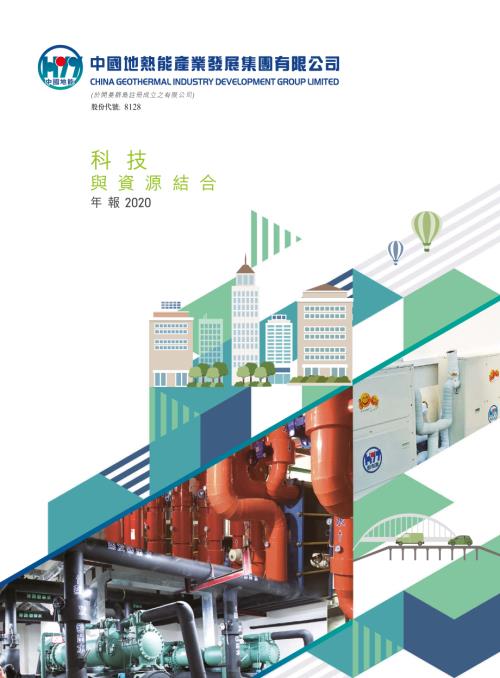 中國地熱能：年報2020.pdf
