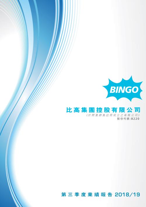比高集團：第三季度業績報告201819.pdf