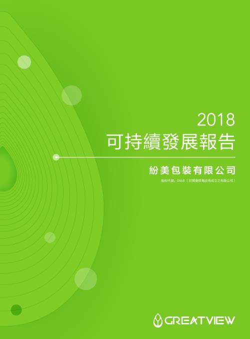 紛美包裝：二零一八年度可持續發展報告.pdf