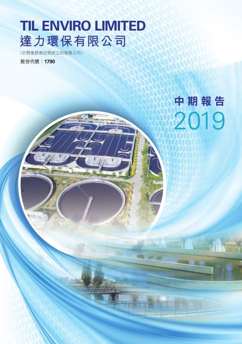 達力環保：2019中期報告.pdf