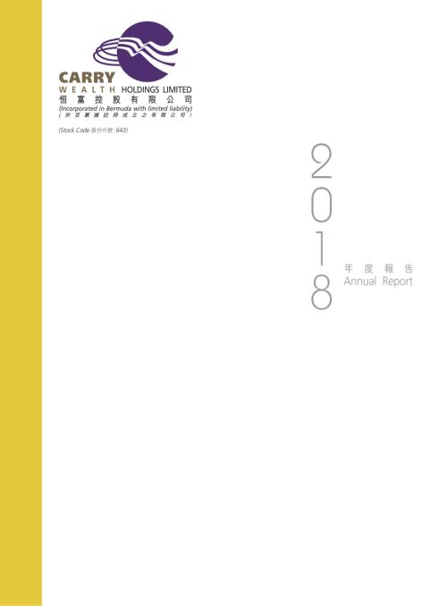 恆富控股：2018年度報告.pdf