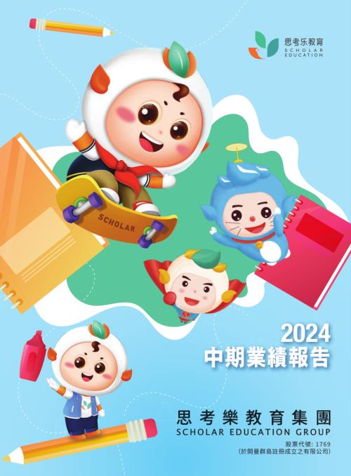 思考樂教育：2024中期報告.pdf