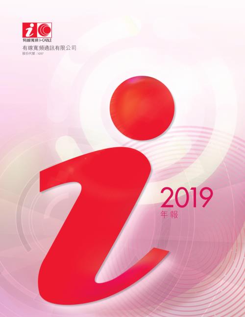有線寬頻：二零一九年年報.pdf