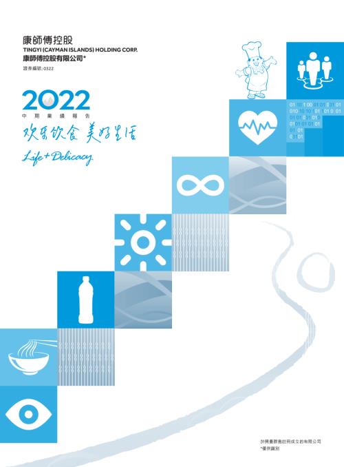 康師傅控股：2022中期業績報告.pdf