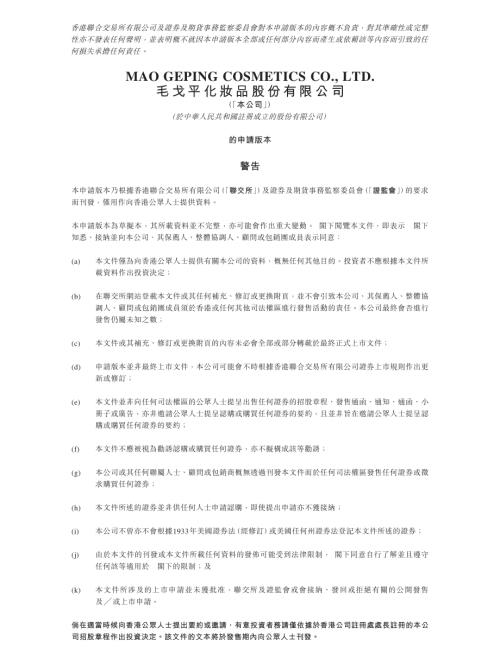 毛戈平化妝品股份有限公司：申請版本（第一次呈交）.pdf