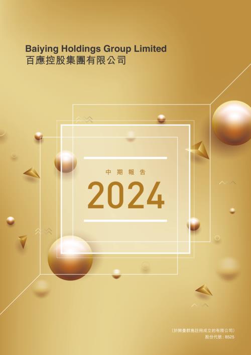 百應控股：中期報告2024.pdf