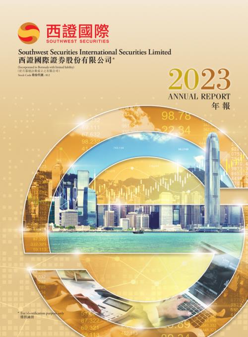 西證國際證券：年報2023.pdf
