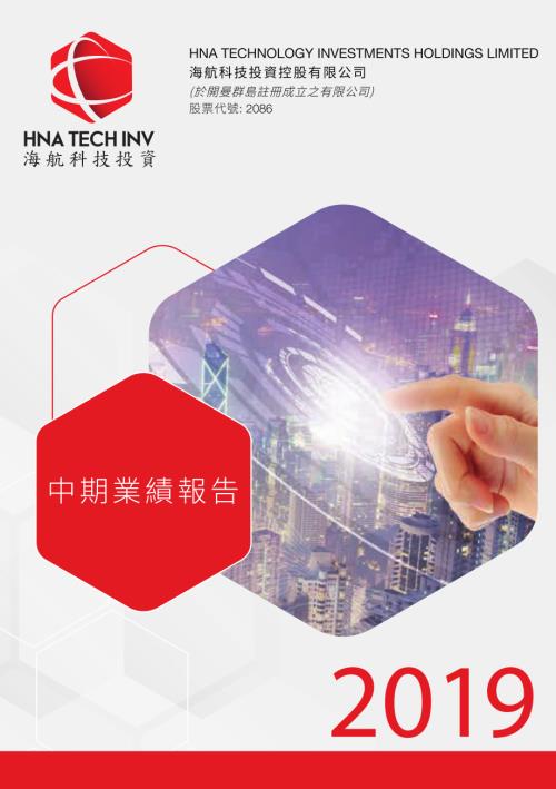 海航科技投資：中期業績報告2019.pdf