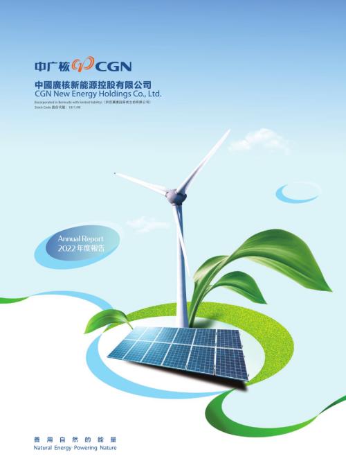 中廣核新能源：2022年年報.pdf