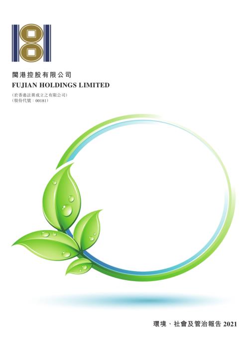 閩港控股：二零二一年度環境、社會及管治報告.pdf