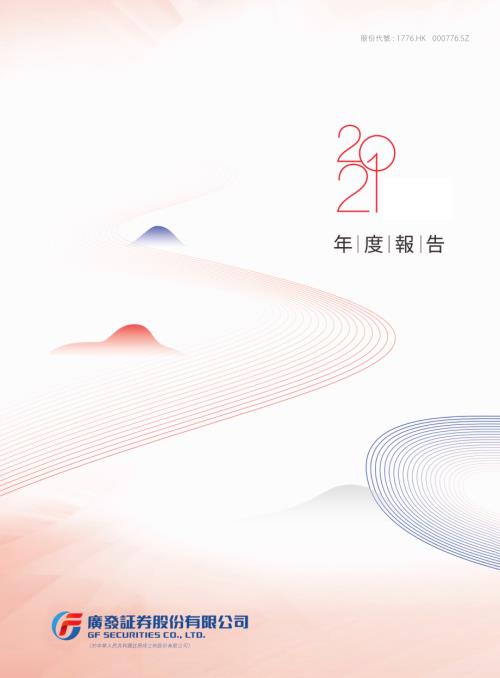 廣發証券：年報2021.pdf