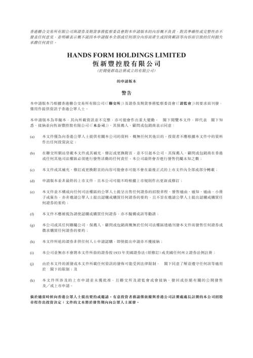 恆新豐控股：申請版本（第一次呈交）.pdf