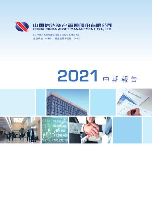 中國信達：2021年中期報告.pdf