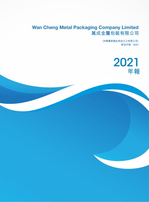 萬成金屬包裝：年報2021.pdf