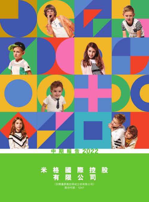 米格國際控股：中期報告2022.pdf