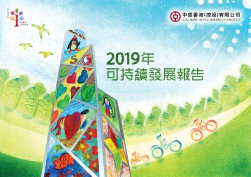 中銀香港：2019年可持續發展報告.pdf