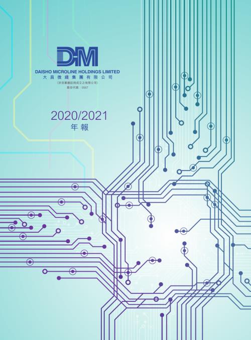 大昌微綫集團：年報2020-2021.pdf