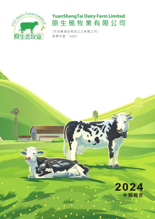 原生態牧業：2024中期報告.pdf