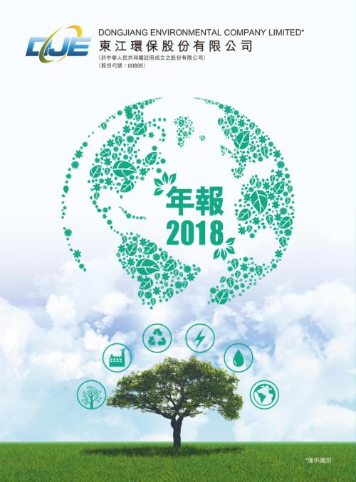 東江環保：2018年報.pdf